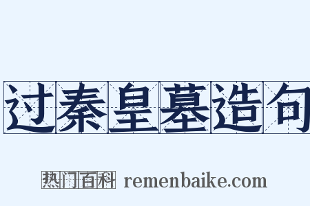 过秦皇墓造句是什么意思的图片